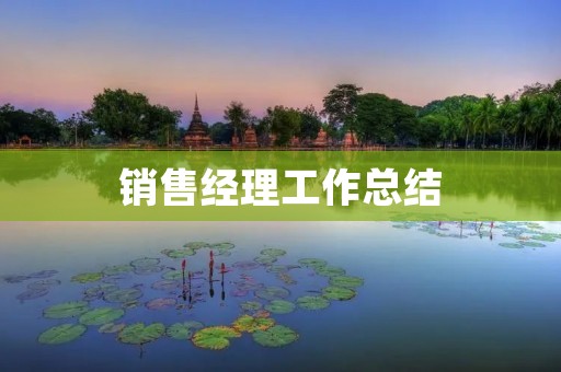 销售经理工作总结