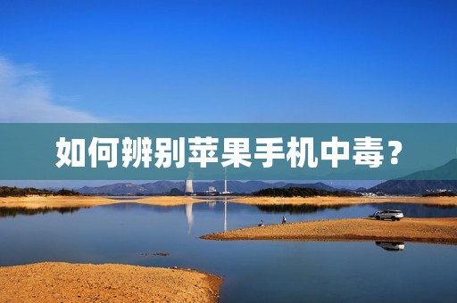 如何辨别苹果手机中毒?