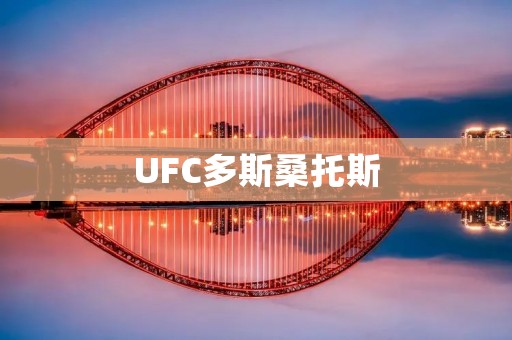UFC多斯桑托斯:巴西拳击的新星 UFC多斯桑托斯:巴西拳击的新星