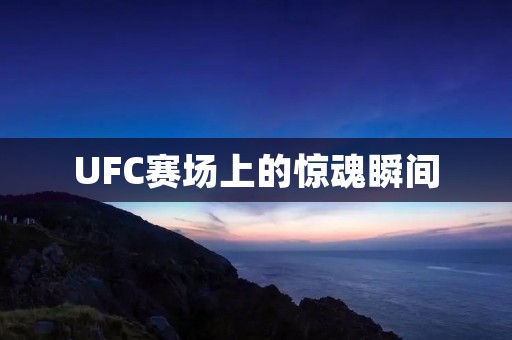 UFC赛场上的惊魂瞬间:断腿事件 UFC赛场上的惊魂瞬间:断腿事件
