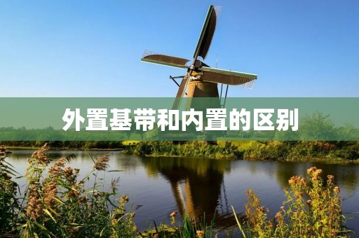 外置基带和内置的区别:你需要了解的一切
