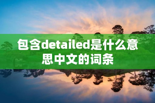 包含detailed是什么意思中文的词条