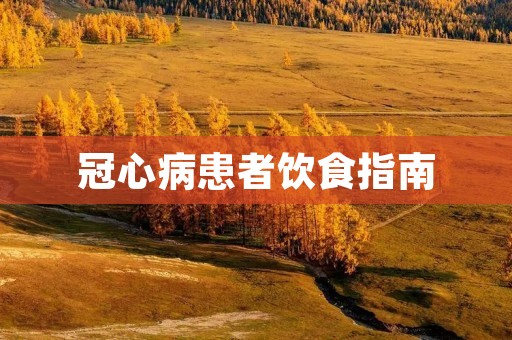 冠心病患者饮食指南