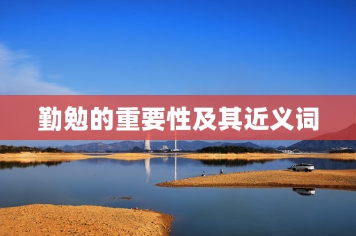 勤勉的重要性及其近义词