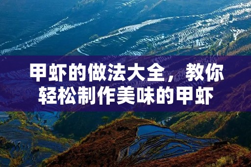 甲虾的做法大全,教你轻松制作美味的甲虾 甲虾的做法大全,教你轻松制作美味的甲虾