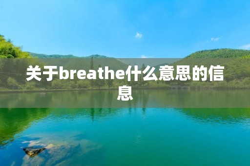 关于breathe什么意思的信息 关于breathe什么意思的信息