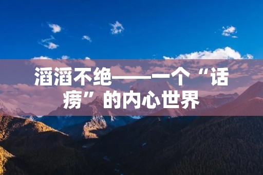 滔滔不绝——一个“话痨”的内心世界