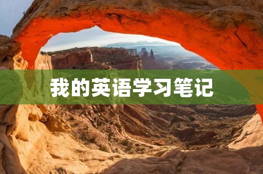 我的英语学习笔记 我的英语学习笔记