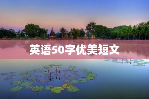 英语50字优美短文:生命中的奇迹 英语50字优美短文:生命中的奇迹