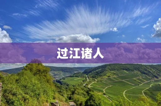 过江诸人:一场跨越千年的惊天壮举 过江诸人:一场跨越千年的惊天壮举