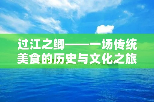 过江之鲫——一场传统美食的历史与文化之旅 过江之鲫——一场传统美食的历史与文化之旅
