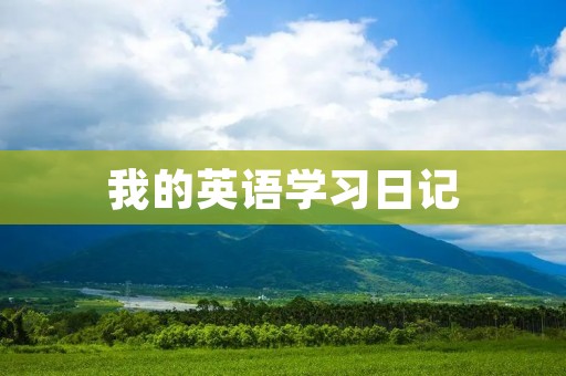 我的英语学习日记 我的英语学习日记