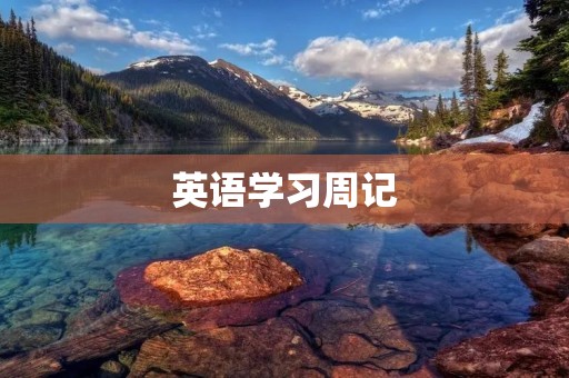 英语学习周记 英语学习周记