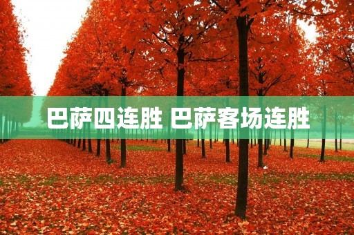 巴萨四连胜 巴萨客场连胜