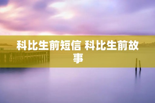 科比生前短信 科比生前故事
