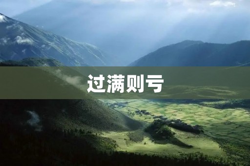过满则亏：论企业资金管理的重要性