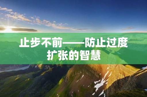 止步不前——防止过度扩张的智慧