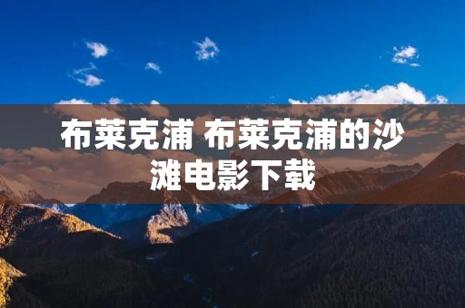 布莱克浦 布莱克浦的沙滩电影下载