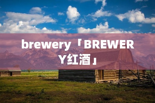 brewery「BREWERY红酒」