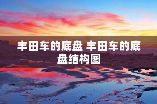 丰田车的底盘 丰田车的底盘结构图