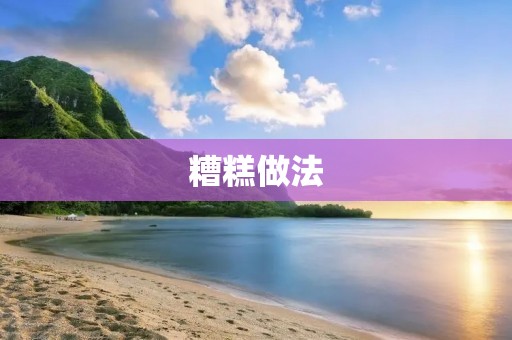 糟糕做法:不注重员工培训和发展 糟糕做法:不注重员工培训和发展
