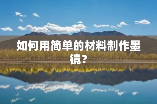 如何用简单的材料制作墨镜？
