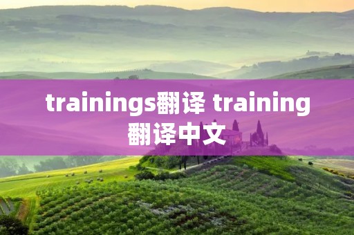 trainings翻译 training翻译中文