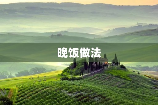晚饭做法：快捷方便又健康