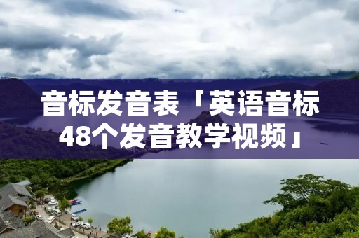 音标发音表「英语音标48个发音教学视频」