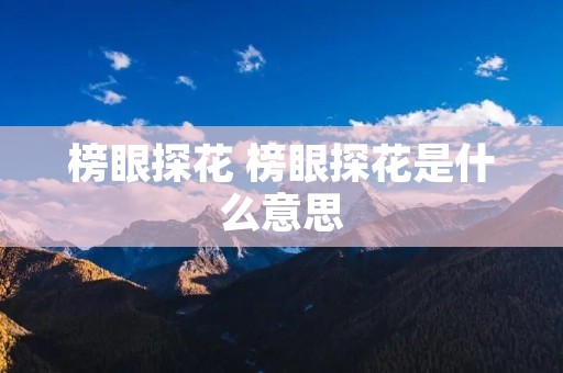 榜眼探花 榜眼探花是什么意思