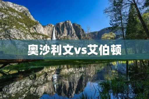 奥沙利文vs艾伯顿:斗志与技巧的碰撞 奥沙利文vs艾伯顿:斗志与技巧的碰撞