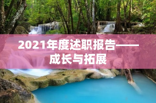 2021年度述职报告——成长与拓展