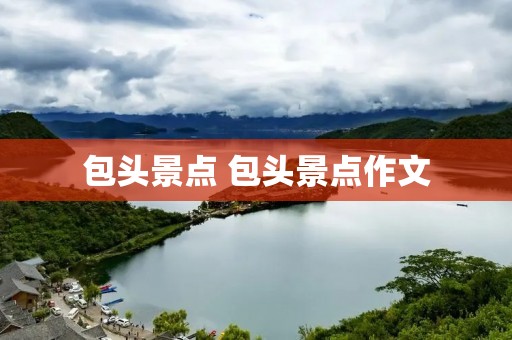 包头景点 包头景点作文