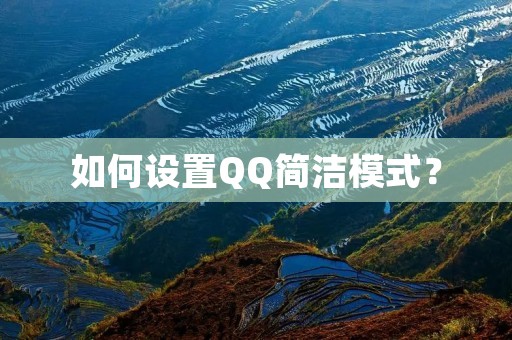 如何设置QQ简洁模式？