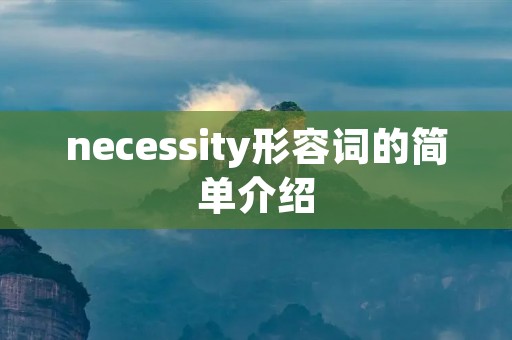 necessity形容词的简单介绍