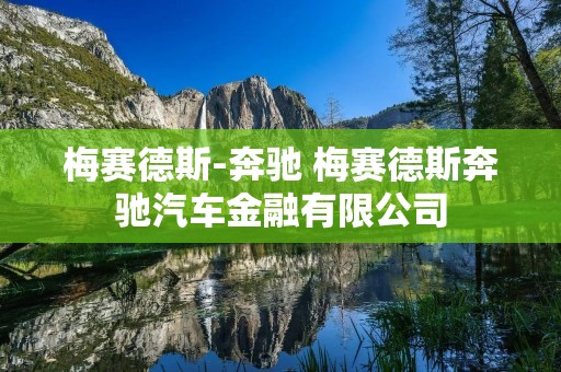 梅赛德斯-奔驰 梅赛德斯奔驰汽车金融有限公司