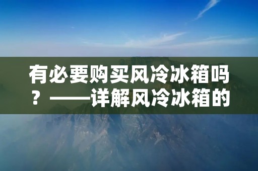 有必要购买风冷冰箱吗？——详解风冷冰箱的优缺点