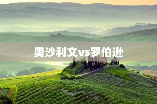 奥沙利文vs罗伯逊：世界斯诺克锦标赛冠军之争