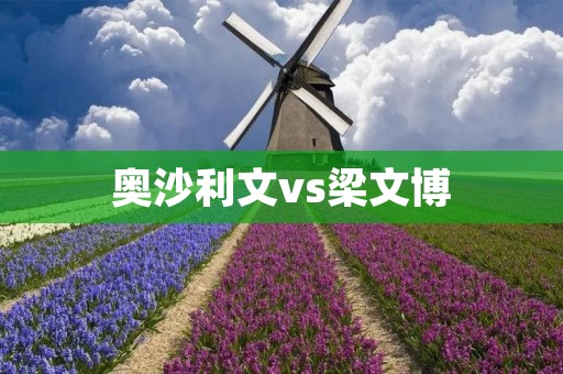 奥沙利文vs梁文博:斗智斗勇的高手对决 奥沙利文vs梁文博:斗智斗勇的高手对决