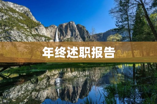 年终述职报告:我在过去一年中的工作表现与展望