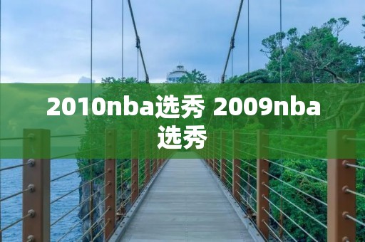 2010nba选秀 2009nba选秀 2010nba选秀 2009nba选秀