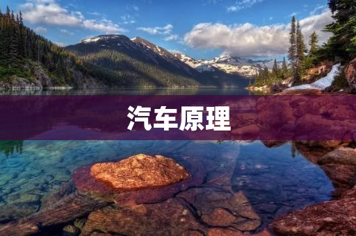 汽车原理：了解汽车工作原理的基础知识