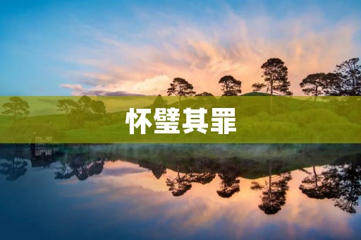 怀璧其罪：思考罪恶的本质