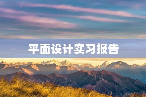 平面设计实习报告