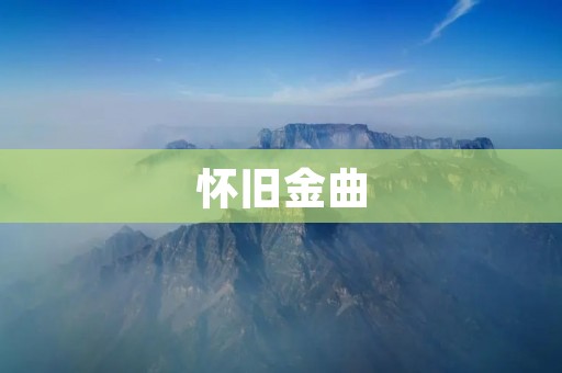 怀旧金曲:唤起回忆的音符 怀旧金曲:唤起回忆的音符