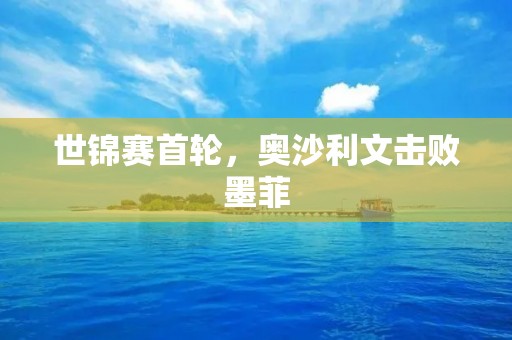 世锦赛首轮，奥沙利文击败墨菲