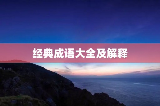 经典成语大全及解释