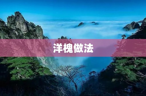 洋槐做法：让你品尝到天然的美味