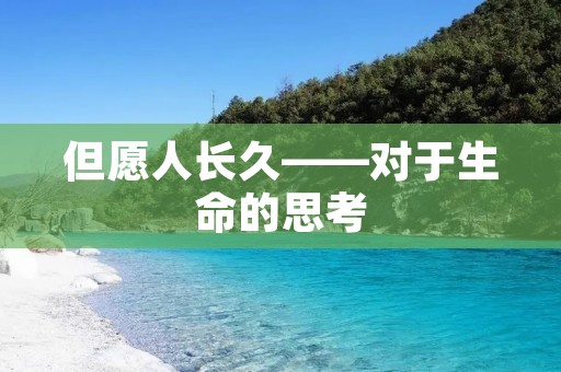 但愿人长久——对于生命的思考