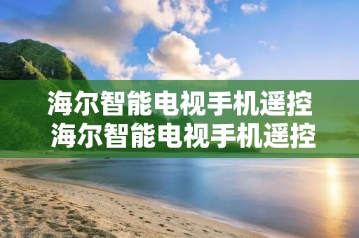 海尔智能电视手机遥控 海尔智能电视手机遥控器下载